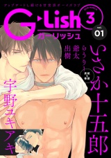 G-Lish2018年3月号 Vol.1 パッケージ画像
