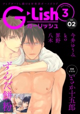 G-Lish2018年3月号 Vol.2 パッケージ画像