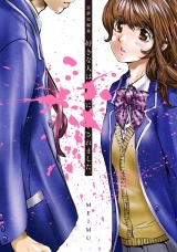 冥夢短編集　好きな人は〇〇に××されました。 パッケージ画像