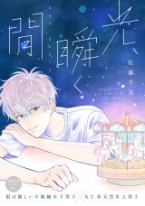 光、瞬く間【ペーパー付】【電子限定ペーパー付】 パッケージ画像