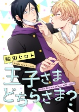 王子さま、どちらさま？（５） パッケージ画像
