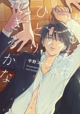 ともだちひとりできるかな【特典ペーパー／電子書籍限定マンガ付】 パッケージ画像