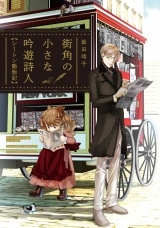 街角の小さな吟遊詩人　シートン動物記【電子限定カラー扉付き】 パッケージ画像