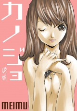 彼ノ恕―カノジョ― 第６話 パッケージ画像