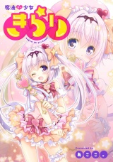 魔法せい少女きらり 第３話 パッケージ画像