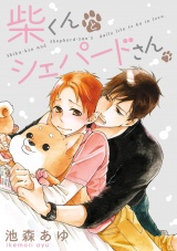 柴くんとシェパードさん（10） パッケージ画像