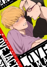 騙し討ちラブタクティクス【特典ペーパー／電子書籍限定マンガ付】 パッケージ画像