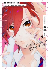だだっ子にゃんこと堅物ダーリン【特典ペーパー／電子書籍限定2Pマンガ付】 パッケージ画像