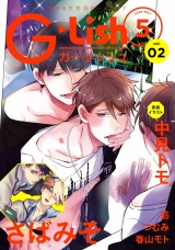 G-Lish2018年5月号 Vol.2 パッケージ画像