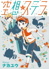 空想ステラ 第６話 パッケージ画像