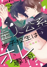 主人公系男子校生はオレ専用!?【特典ペーパー／電子書籍限定イラスト付】 パッケージ画像