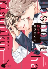 捕食者キスミくん【特典ペーパー／電子書籍限定イラスト付】 パッケージ画像
