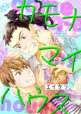 カモナマイハウス（１） パッケージ画像