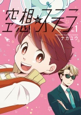 【単行本版】空想ステラ パッケージ画像