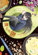 【単行本版】僕らの鬱 パッケージ画像