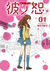 【単行本版】彼ノ恕 -カノジョ- パッケージ画像