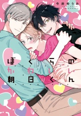 ぼくらのかわいい朝日くん【特典ペーパー／電子書籍限定イラスト付】 パッケージ画像