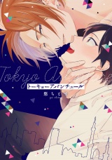 トーキョーアバンチュール【特典ペーパー／電子書籍限定イラスト付】 パッケージ画像