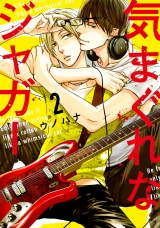 【単行本版】気まぐれなジャガー（２）【ペーパー付】【電子限定描き下ろしマンガ2P付】 パッケージ画像