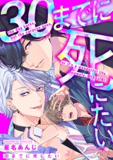30までに死にたい（４） パッケージ画像