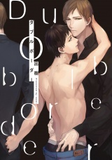 ダブルボーダー【特典ペーパー／電子書籍限定イラスト付】 パッケージ画像