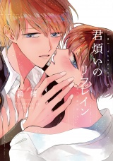 君煩いのリフレイン【特典ペーパー／電子書籍限定イラスト付】 パッケージ画像