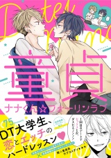 童貞ナナくん☆フォーリンラブ【ペーパー付】【電子限定ペーパー付】 パッケージ画像