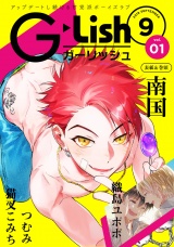 G-Lish2018年9月号 Vol.1 パッケージ画像