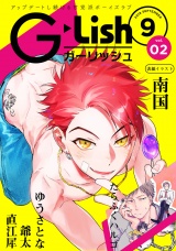 G-Lish2018年9月号 Vol.2 パッケージ画像