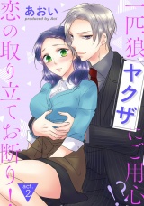【ピュール】一匹狼ヤクザにご用心!? 恋の取り立てお断り！ 2 パッケージ画像