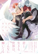 キラきらドロップライフ【ペーパー付】【電子限定ペーパー付】 パッケージ画像