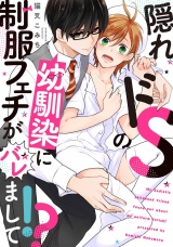 隠れドSの幼馴染に制服フェチがバレまして!?【特典ペーパー／電子書籍限定イラスト付】 パッケージ画像