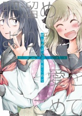 【単行本版】肥溜めより愛をこめて パッケージ画像