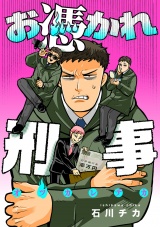 お憑かれ刑事（2） パッケージ画像