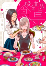 吸血鬼の食卓（1） パッケージ画像