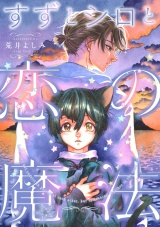 すずとシロと恋の魔法（1） パッケージ画像