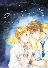 あいをしる星（２） パッケージ画像