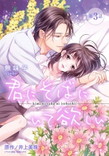 【ピュール】君にそばにいて欲しい 3 パッケージ画像