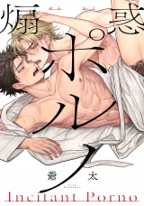 煽惑ポルノ【特典ペーパー／電子書籍限定マンガ付】 パッケージ画像