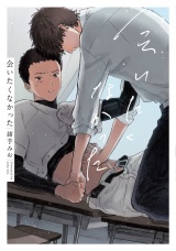 会いたくなかった【特典ペーパー／電子書籍限定マンガ付】 パッケージ画像
