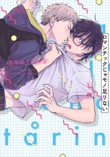 ロマンチックじゃモノ足りない【特典ペーパー／電子書籍限定マンガ付】 パッケージ画像