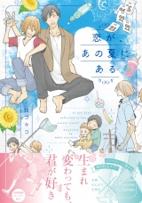 恋が、あの夏にある【ペーパー付】【電子限定ペーパー付】 パッケージ画像