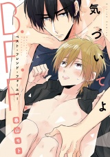 気づいてよB.F.F.【特典ペーパー／電子書籍限定マンガ付】 パッケージ画像