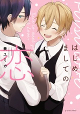 はじめましての恋【特典ペーパー／電子書籍限定マンガ付】 パッケージ画像