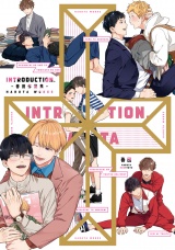 introduction- 春田作品集 -【特典ペーパー／電子書籍限定マンガ付】 パッケージ画像