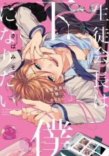 生徒会長は下僕になりたい【特典ペーパー／電子書籍限定マンガ付】 パッケージ画像