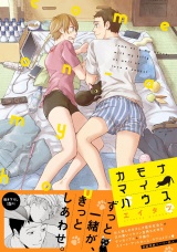 カモナマイハウス【ペーパー付】【電子限定ペーパー付】 パッケージ画像