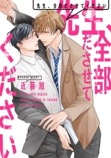 先生、全部ださせてください（４） パッケージ画像