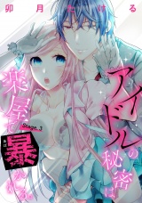 【ピュール】アイドルの秘密は楽屋で暴かれる 3 パッケージ画像