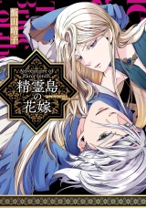 【単行本版】精霊島の花嫁 Adventure of Pana Ienth パッケージ画像